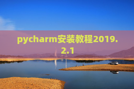 pycharm安装教程2019.2.1